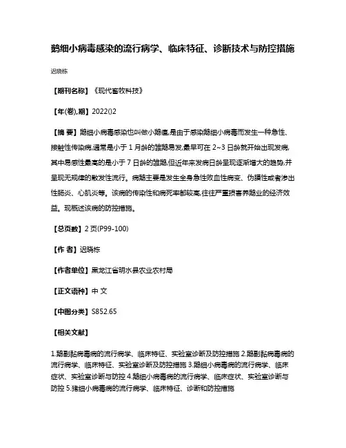 鹅细小病毒感染的流行病学、临床特征、诊断技术与防控措施