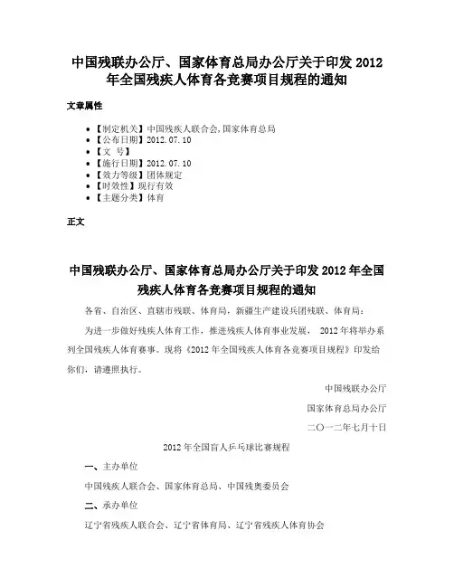 中国残联办公厅、国家体育总局办公厅关于印发2012年全国残疾人体育各竞赛项目规程的通知