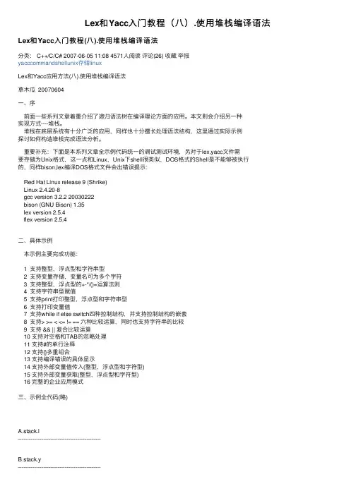 Lex和Yacc入门教程（八）.使用堆栈编译语法