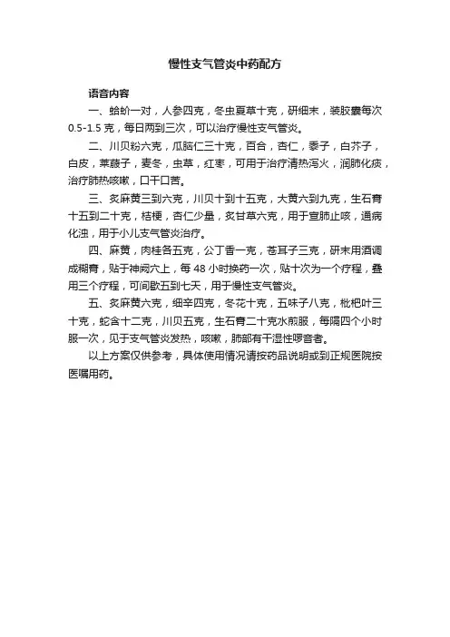 慢性支气管炎中药配方