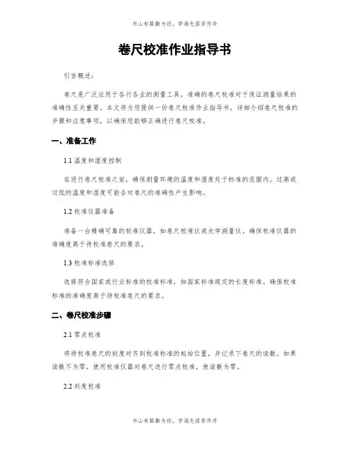 卷尺校准作业指导书