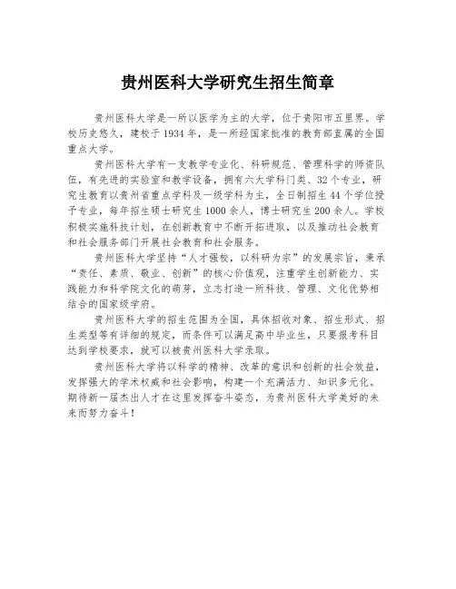 贵州医科大学研究生招生简章