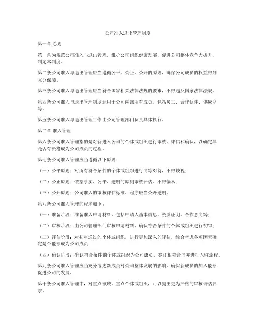 公司准入退出管理制度
