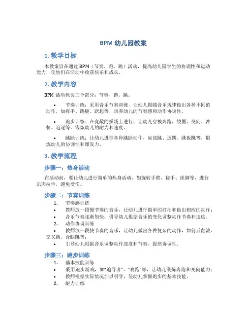 bpm幼儿园教案