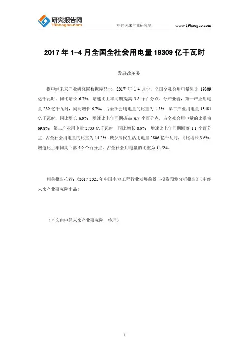 2017年1-4月全国全社会用电量19309亿千瓦时