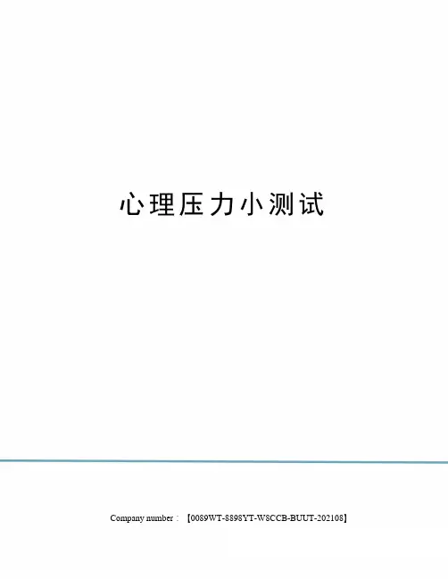 心理压力小测试