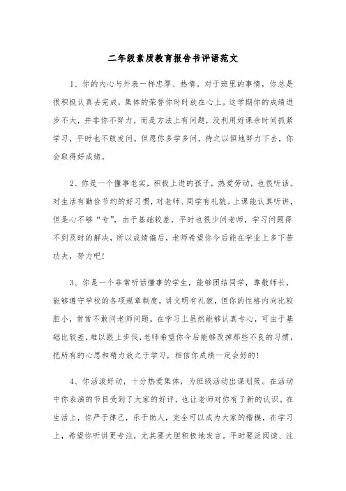 二年级素质教育报告书评语范文（2篇）