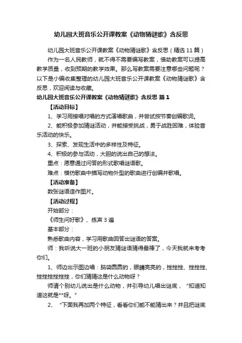 幼儿园大班音乐公开课教案《动物猜谜歌》含反思（精选11篇）