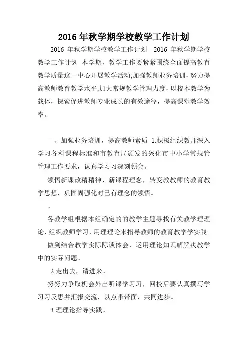 2016年秋学期学校教学工作计划.doc