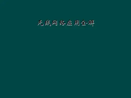 无线网络应用全解