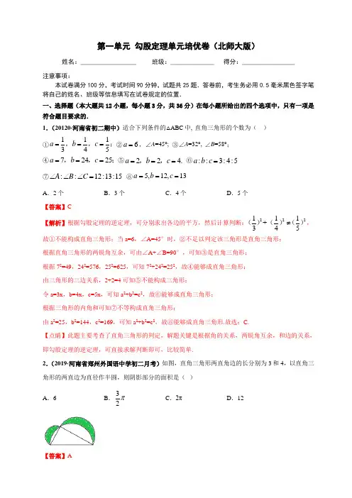 北师大版八年级上册 第一单元 勾股定理单元培优卷(解析版)