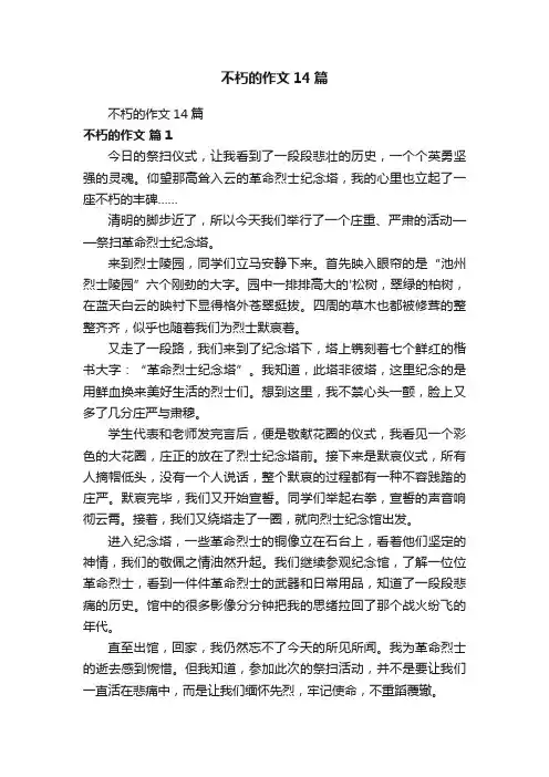 不朽的作文14篇