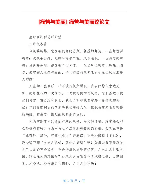 [痛苦与美丽] 痛苦与美丽议论文