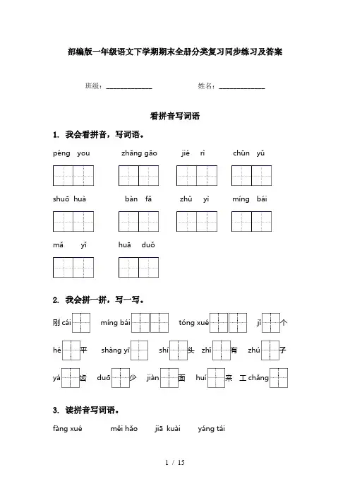 部编版一年级语文下学期期末全册分类复习同步练习及答案