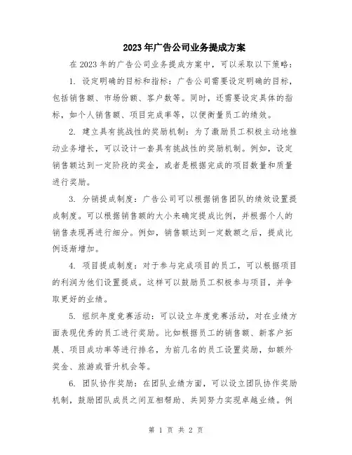 2023年广告公司业务提成方案