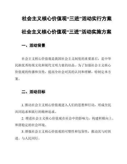 社会主义核心价值观“三进”活动实行方案