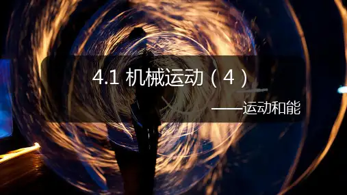 浙教版科学七上 4.1机械运动(4)(课件 24张PPT)