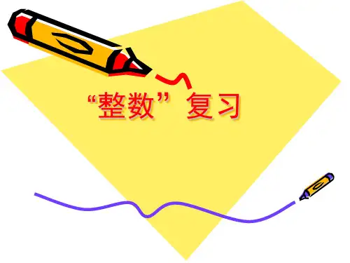 数的认识_整数课件