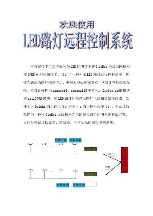 LED路灯远程控制系统使用说明