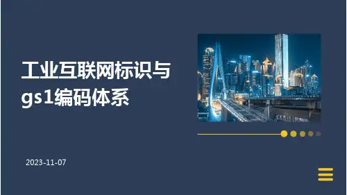 工业互联网标识与GS1编码体系