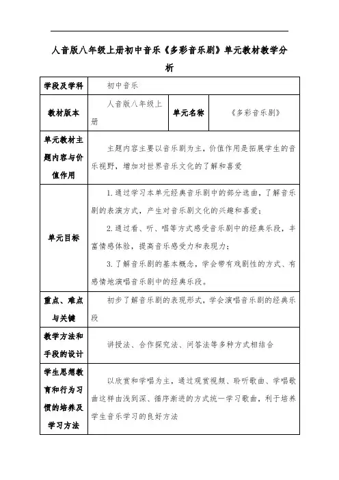 人音版八年级上册初中音乐《多彩音乐剧》单元教材教学分析