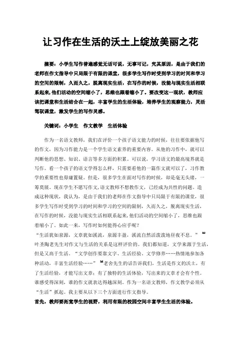 让习作在生活的沃土上绽放美丽之花