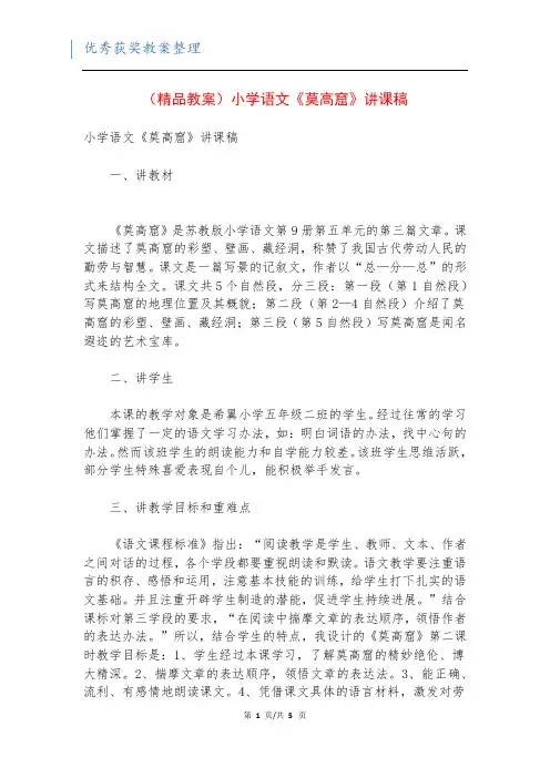(精品教案)小学语文《莫高窟》讲课稿