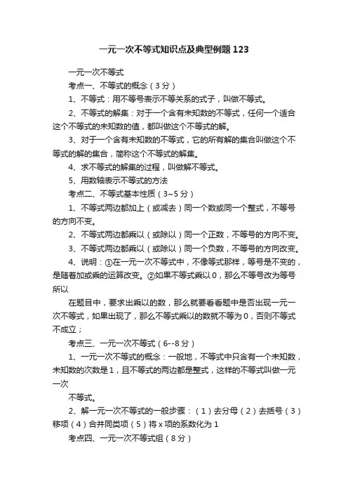 一元一次不等式知识点及典型例题123