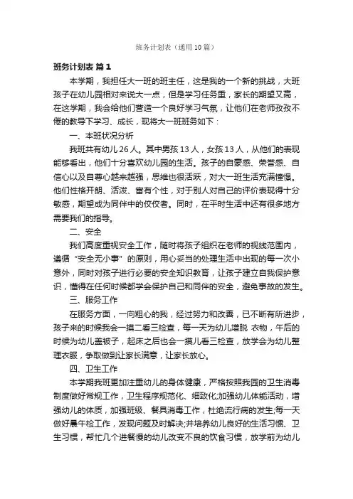 班务计划表（通用10篇）
