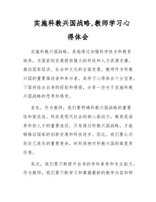 实施科教兴国战略,教师学习心得体会