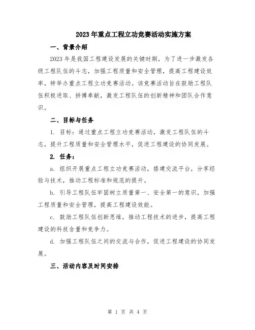 2023年重点工程立功竞赛活动实施方案