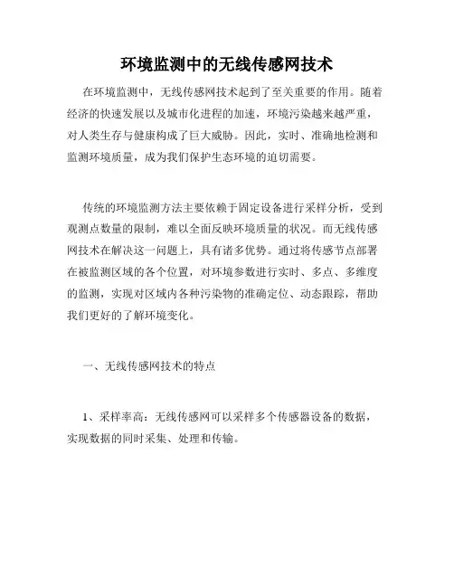 环境监测中的无线传感网技术