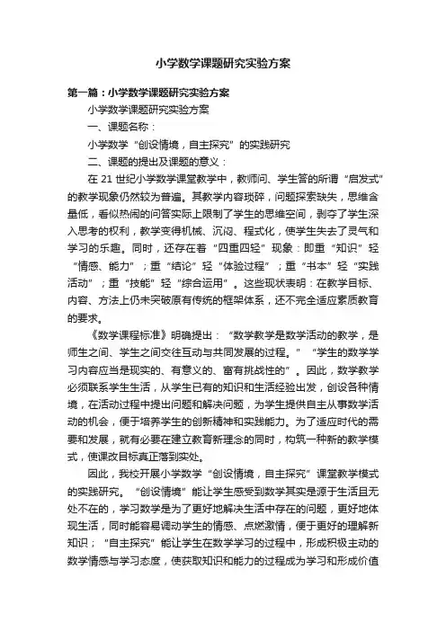 小学数学课题研究实验方案