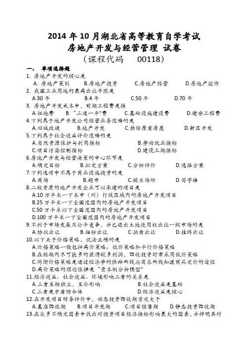 房地产开发与经营2014年10月