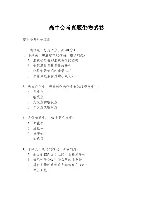 高中会考真题生物试卷