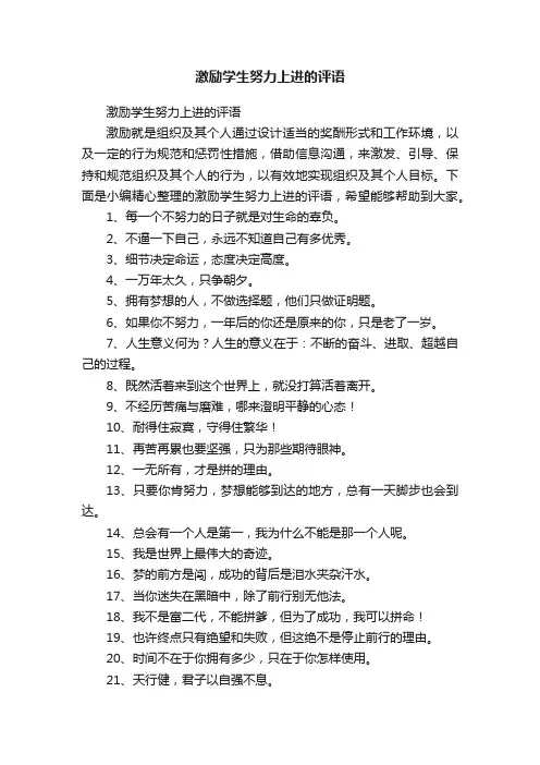 激励学生努力上进的评语