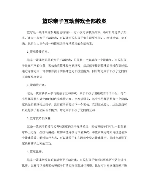 篮球亲子互动游戏全部教案