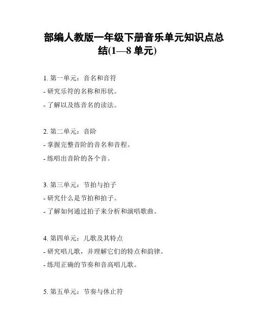 部编人教版一年级下册音乐单元知识点总结(1—8单元)