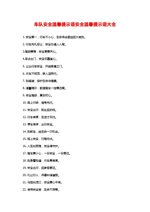 车队安全温馨提示语安全温馨提示语大全