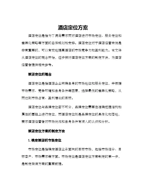 酒店定位方案