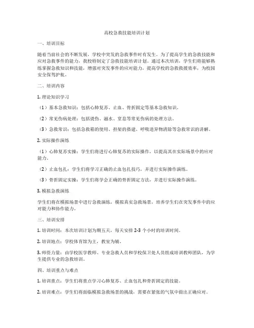 高校急救技能培训计划