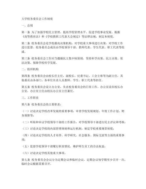 大学校务委员会工作制度