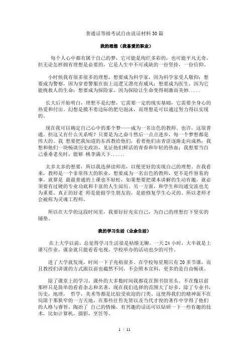 普通话等级考试自由说话材料