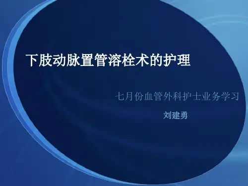 置管溶栓术的护理资料