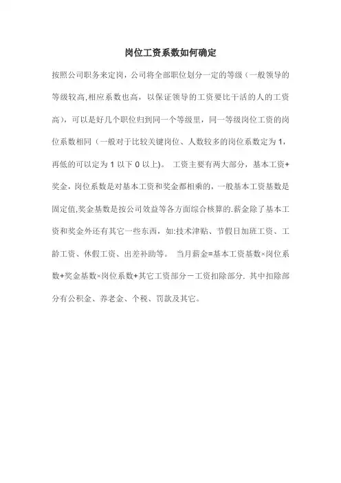 岗位工资系数如何确定