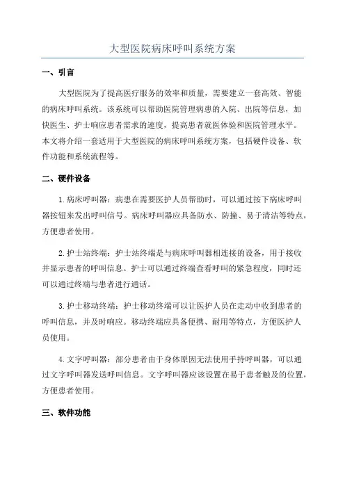 大型医院病床呼叫系统方案