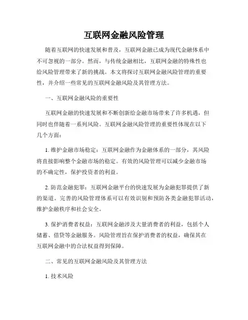 互联网金融风险管理