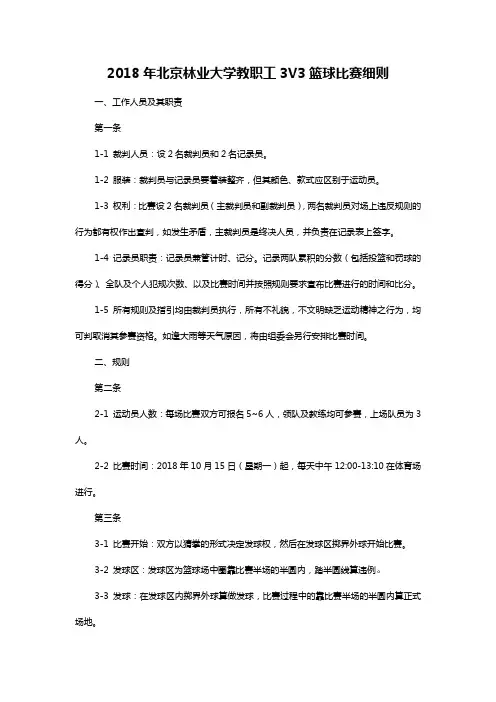 2018年北京林业大学教职工3V3篮球比赛细则