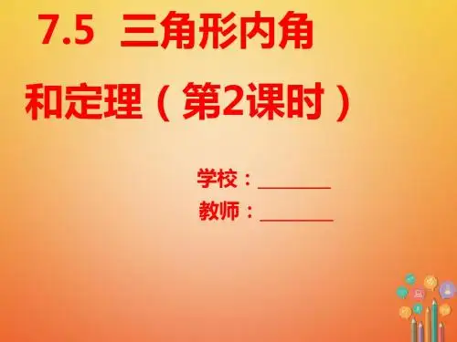 北师大版八年级数学上册第七章平行线的证明7.5三角形内角和定理第2课时课件