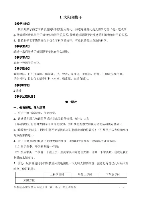 苏教版小学科学五年级上册第一单元1.太阳和影子 (4)
